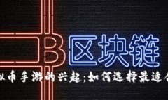 2023年虚拟币手游的兴起：