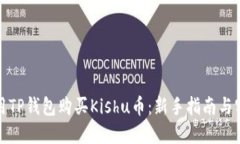 如何使用TP钱包购买Kishu币
