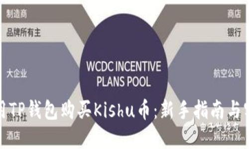 如何使用TP钱包购买Kishu币：新手指南与实用技巧
