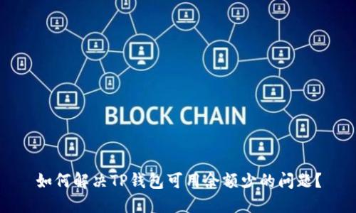 如何解决TP钱包可用余额少的问题？