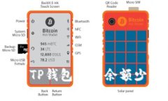 如何解决TP钱包可用余额少