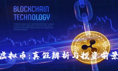 BTD虚拟币：真假辨析与投资前景分析