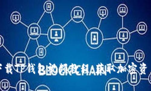 如何安全下载TP钱包视频教程：获取加密资产的第一步