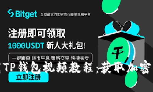 如何安全下载TP钱包视频教程：获取加密资产的第一步