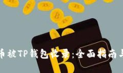如何让代币被TP钱包收录：
