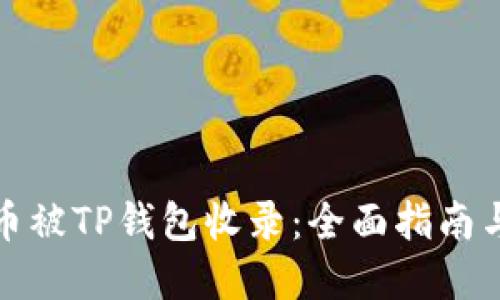 如何让代币被TP钱包收录：全面指南与实操技巧
