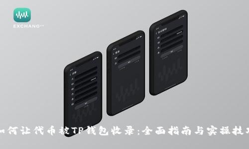 如何让代币被TP钱包收录：全面指南与实操技巧