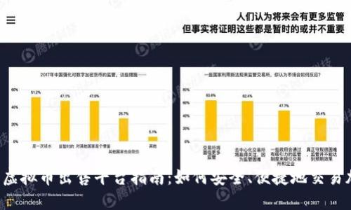 2023年虚拟币出售平台指南：如何安全、便捷地交易加密货币