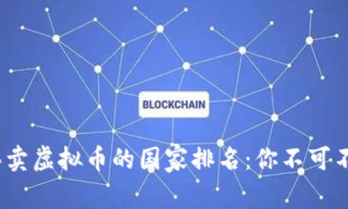 2023年合法买卖虚拟币的国家排名：你不可不知的投资天堂