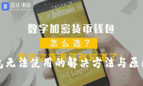 TP钱包无法使用的解决方法与原因分析