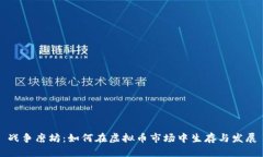 战争磨坊：如何在虚拟币