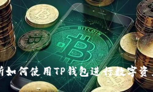 : 火币交易所如何使用TP钱包进行数字资产管理和交易