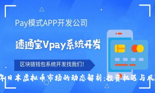 2023年日本虚拟币市场的动态解析：投资机遇与风险剖析