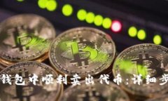 如何在TP钱包中顺利卖出代
