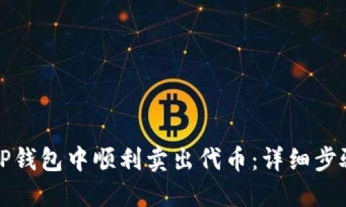 如何在TP钱包中顺利卖出代币：详细步骤与技巧