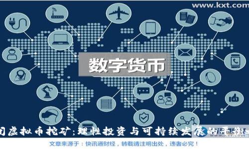 关闭虚拟币挖矿：理性投资与可持续发展的平衡之道