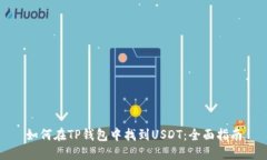 如何在TP钱包中找到USDT：