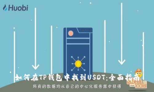 如何在TP钱包中找到USDT：全面指南