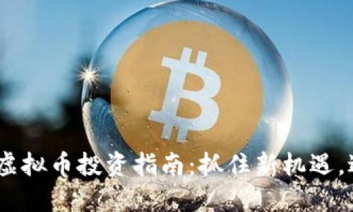 2023年龙港虚拟币投资指南：抓住新机遇，避开潜在风险