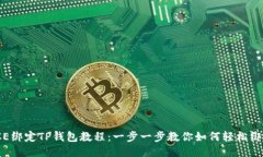 ICE绑定TP钱包教程：一步一