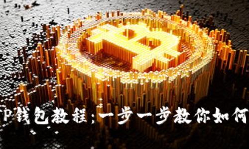 ICE绑定TP钱包教程：一步一步教你如何轻松绑定