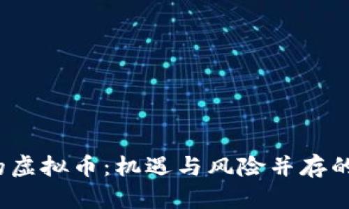 2023年最猛的虚拟币：机遇与风险并存的投资热点分析