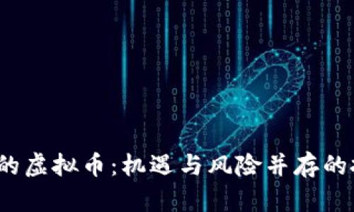 2023年最猛的虚拟币：机遇与风险并存的投资热点分析