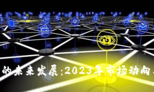 HOH虚拟币的未来发展：2023年市场动向与投资机会