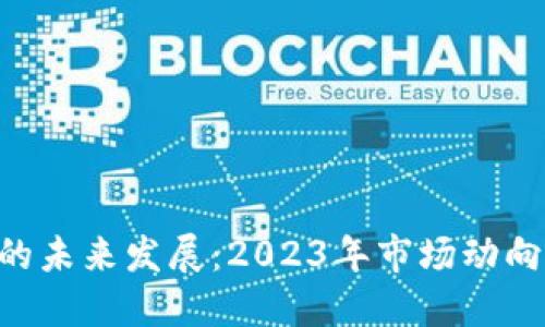 HOH虚拟币的未来发展：2023年市场动向与投资机会