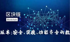 TP钱包167最新版本：安全、