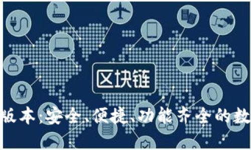 TP钱包167最新版本：安全、便捷、功能齐全的数字资产管理工具