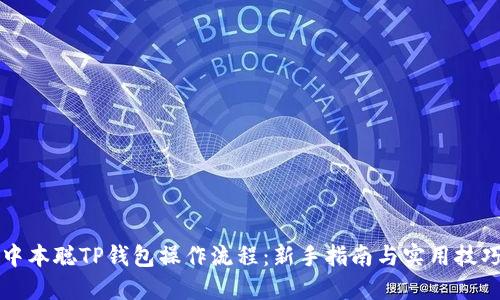 中本聪TP钱包操作流程：新手指南与实用技巧