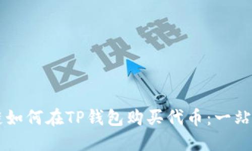 以太链如何在TP钱包购买代币：一站式指南