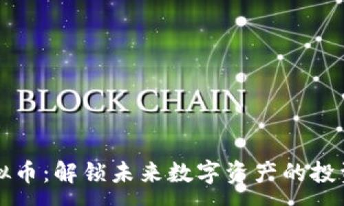 :
LG虚拟币：解锁未来数字资产的投资机会