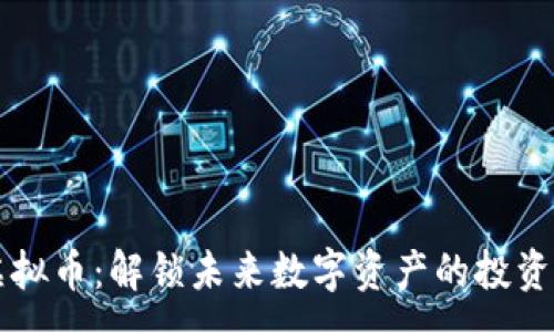 :
LG虚拟币：解锁未来数字资产的投资机会