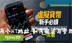 TP钱包里出现两个HT地址：