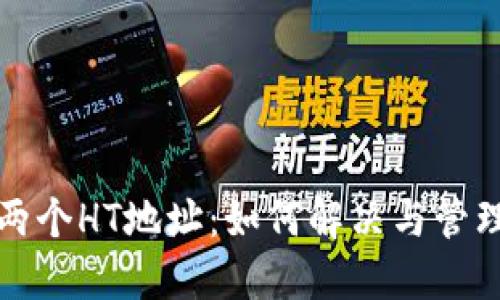 TP钱包里出现两个HT地址：如何解决与管理你的加密资产