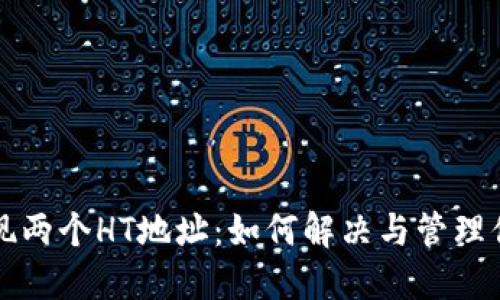 TP钱包里出现两个HT地址：如何解决与管理你的加密资产