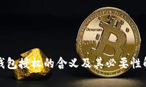 TP钱包授权的含义及其必要性解析