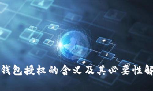 TP钱包授权的含义及其必要性解析