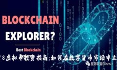 518虚拟币投资指南：如何