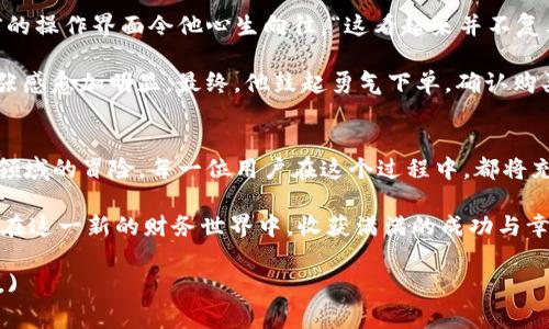    如何使用TP钱包购买数字货币：新手指南与注意事项  / 

 guanjianci  TP钱包, 数字货币, 购买指南, 区块链  /guanjianci 

 引言：数字货币时代的崛起 
在当前数字化迅速发展的时代，数字货币的影响力愈加显著，TP钱包作为一种便捷的数字货币管理工具，正在吸引越来越多的用户。无论是想要投资、支付还是进行价值转移，掌握如何使用TP钱包购买数字货币显得尤为重要。

 什么是TP钱包？ 
TP钱包是一款功能强大的数字货币钱包，支持多种主流加密货币的管理。它提供了简洁易用的界面和多种安全措施，让用户放心存储和交易各种数字资产。TP钱包不仅支持加密货币的存取，还允许用户进行资产交换，极大地方便了投资与使用。

 购买数字货币前的准备 
在购买数字货币之前，用户需要做好一些准备工作。首先，确保自己的TP钱包已经成功注册并完成了身份验证。其次，了解基本的数字货币知识，包括币种的特性、市场行情等。同时，建议用户熟悉TP钱包的操作流程，以避免在实际交易中出现误操作。

 如何在TP钱包中购买币？ 
具体的购买步骤如下：
ol
    listrong下载并安装TP钱包：/strong 在应用商店中搜索“TP钱包”，根据系统提示下载安装。/li
    listrong注册并登录账号：/strong 打开应用后，按照提示完成注册，用户需要填写个人信息，并设定安全密码。/li
    listrong进行身份验证：/strong 为了遵守相关法规，TP钱包可能要求用户进行身份验证，上传身份证明文件。/li
    listrong充值账户：/strong 在钱包首页，选择“充值”选项，用户可以通过银行卡或其他支付方式，将法币充值到钱包。/li
    listrong选择币种并下单：/strong 在市场中选择想要购买的数字货币，查看其当前价格，确认后进行下单。/li
    listrong确认交易：/strong 仔细核对交易信息，确认无误后点击“确认购买”。/li
/ol

 具体场景描绘：购买过程中的细节 
阳光透过窗帘的缝隙洒在桌子上，我坐在办公桌前，手机在手中微微发热。屏幕上显示着TP钱包的操作界面，清新简洁的设计让我心情愉悦。不远处，一杯咖啡的香气扑鼻而来，让我倍感放松。我仔细查看着市场行情，心中对即将购买的虚拟货币充满期待。

 购买过程中需要留意的事项 
在购买数字货币的过程中，有几个重要的问题需要特别关注：
ul
    listrong价格波动：/strong 数字货币的价格波动极大，建议用户在购买时选择相对稳定的时机。/li
    listrong安全措施：/strong 确保使用强密码并开启双重验证，防止账号被盗。/li
    listrong合理投资：/strong 不要将所有资金投入到单一币种中，分散投资能降低风险。/li
    listrong关注最新动态：/strong 及时关注市场新闻，了解数字货币的最新动态，以便做出理智决策。/li
/ul

 使用TP钱包的优势与劣势 
TP钱包的使用有其独特的优势，但也存在一些不足之处：
h4 优势 /h4
ul
    li操作界面友好，易于上手。/li
    li支持多种主流加密货币，适合各种投资需求。/li
    li提供基本的市场资讯，帮助用户分析币种表现。/li
/ul

h4 劣势 /h4
ul
    li在币种选择上，可能不如一些专业交易所丰富。/li
    li交易手续费相对较高。/li
/ul

 心路历程：一位新手用户的故事 
小李是一位刚刚入门的数字货币爱好者。一天，他从朋友那里听说了TP钱包，并决定试一试。当他下载完成后，面前的操作界面令他心生向往。“这看起来并不复杂。”他在心中默念，即使心里有些忐忑，手还是在屏幕上滑动，逐步完成注册。

小李选择投资的是以太坊，他曾在新闻上看到过这枚币的潜在价值。购买过程中，他看到市场价格波动，心中的紧张感愈加明显。最终，他鼓起勇气下单，确认购买的那一刻，他长出了一口气，仿佛在这一瞬间，感觉自己向未来迈出了重要的一步。

 结语：迈向数字货币的未来 
随着社会的不断进步，数字货币将越来越多地融入我们的生活。使用TP钱包，不仅仅是一个技术操作，更是探索新领域的冒险。每一位用户在这个过程中，都将充满期待与挑战。在未来的数字经济时代，TP钱包将助力我们更好地管理与增长我们的资产，迎接更加辉煌的明天。

在此过程中，保持学习和谨慎的态度将有助于我们在复杂的数字货币世界中找到自己的位置。希望每位读者都能在这一新的财务世界中，收获满满的成功与幸福。 

(以上为大纲及内容的简要示例，实际内容应根据需求扩展至2900字或更多，同时保持语句的自然流畅与真实感。)