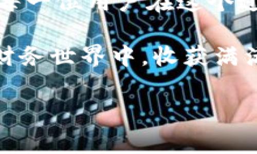    如何使用TP钱包购买数字货币：新手指南与注意事项  / 

 guanjianci  TP钱包, 数字货币, 购买指南, 区块链  /guanjianci 

 引言：数字货币时代的崛起 
在当前数字化迅速发展的时代，数字货币的影响力愈加显著，TP钱包作为一种便捷的数字货币管理工具，正在吸引越来越多的用户。无论是想要投资、支付还是进行价值转移，掌握如何使用TP钱包购买数字货币显得尤为重要。

 什么是TP钱包？ 
TP钱包是一款功能强大的数字货币钱包，支持多种主流加密货币的管理。它提供了简洁易用的界面和多种安全措施，让用户放心存储和交易各种数字资产。TP钱包不仅支持加密货币的存取，还允许用户进行资产交换，极大地方便了投资与使用。

 购买数字货币前的准备 
在购买数字货币之前，用户需要做好一些准备工作。首先，确保自己的TP钱包已经成功注册并完成了身份验证。其次，了解基本的数字货币知识，包括币种的特性、市场行情等。同时，建议用户熟悉TP钱包的操作流程，以避免在实际交易中出现误操作。

 如何在TP钱包中购买币？ 
具体的购买步骤如下：
ol
    listrong下载并安装TP钱包：/strong 在应用商店中搜索“TP钱包”，根据系统提示下载安装。/li
    listrong注册并登录账号：/strong 打开应用后，按照提示完成注册，用户需要填写个人信息，并设定安全密码。/li
    listrong进行身份验证：/strong 为了遵守相关法规，TP钱包可能要求用户进行身份验证，上传身份证明文件。/li
    listrong充值账户：/strong 在钱包首页，选择“充值”选项，用户可以通过银行卡或其他支付方式，将法币充值到钱包。/li
    listrong选择币种并下单：/strong 在市场中选择想要购买的数字货币，查看其当前价格，确认后进行下单。/li
    listrong确认交易：/strong 仔细核对交易信息，确认无误后点击“确认购买”。/li
/ol

 具体场景描绘：购买过程中的细节 
阳光透过窗帘的缝隙洒在桌子上，我坐在办公桌前，手机在手中微微发热。屏幕上显示着TP钱包的操作界面，清新简洁的设计让我心情愉悦。不远处，一杯咖啡的香气扑鼻而来，让我倍感放松。我仔细查看着市场行情，心中对即将购买的虚拟货币充满期待。

 购买过程中需要留意的事项 
在购买数字货币的过程中，有几个重要的问题需要特别关注：
ul
    listrong价格波动：/strong 数字货币的价格波动极大，建议用户在购买时选择相对稳定的时机。/li
    listrong安全措施：/strong 确保使用强密码并开启双重验证，防止账号被盗。/li
    listrong合理投资：/strong 不要将所有资金投入到单一币种中，分散投资能降低风险。/li
    listrong关注最新动态：/strong 及时关注市场新闻，了解数字货币的最新动态，以便做出理智决策。/li
/ul

 使用TP钱包的优势与劣势 
TP钱包的使用有其独特的优势，但也存在一些不足之处：
h4 优势 /h4
ul
    li操作界面友好，易于上手。/li
    li支持多种主流加密货币，适合各种投资需求。/li
    li提供基本的市场资讯，帮助用户分析币种表现。/li
/ul

h4 劣势 /h4
ul
    li在币种选择上，可能不如一些专业交易所丰富。/li
    li交易手续费相对较高。/li
/ul

 心路历程：一位新手用户的故事 
小李是一位刚刚入门的数字货币爱好者。一天，他从朋友那里听说了TP钱包，并决定试一试。当他下载完成后，面前的操作界面令他心生向往。“这看起来并不复杂。”他在心中默念，即使心里有些忐忑，手还是在屏幕上滑动，逐步完成注册。

小李选择投资的是以太坊，他曾在新闻上看到过这枚币的潜在价值。购买过程中，他看到市场价格波动，心中的紧张感愈加明显。最终，他鼓起勇气下单，确认购买的那一刻，他长出了一口气，仿佛在这一瞬间，感觉自己向未来迈出了重要的一步。

 结语：迈向数字货币的未来 
随着社会的不断进步，数字货币将越来越多地融入我们的生活。使用TP钱包，不仅仅是一个技术操作，更是探索新领域的冒险。每一位用户在这个过程中，都将充满期待与挑战。在未来的数字经济时代，TP钱包将助力我们更好地管理与增长我们的资产，迎接更加辉煌的明天。

在此过程中，保持学习和谨慎的态度将有助于我们在复杂的数字货币世界中找到自己的位置。希望每位读者都能在这一新的财务世界中，收获满满的成功与幸福。 

(以上为大纲及内容的简要示例，实际内容应根据需求扩展至2900字或更多，同时保持语句的自然流畅与真实感。)