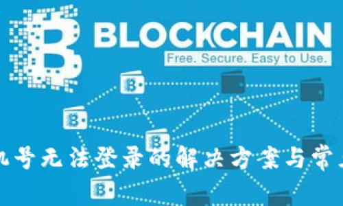 TP钱包手机号无法登录的解决方案与常见问题解析