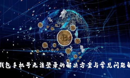 TP钱包手机号无法登录的解决方案与常见问题解析