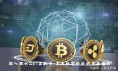 深入探讨ZET虚拟币：未来