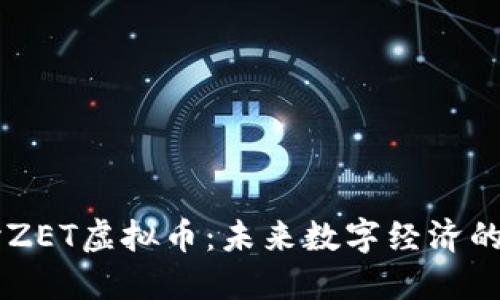 深入探讨ZET虚拟币：未来数字经济的重要角色