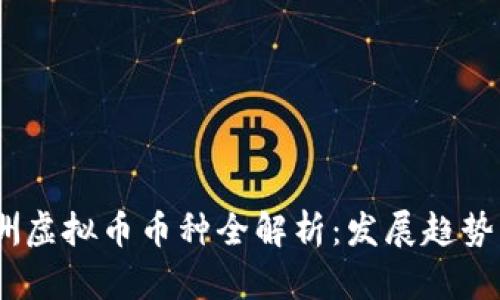2023年欧洲虚拟币币种全解析：发展趋势与投资机会