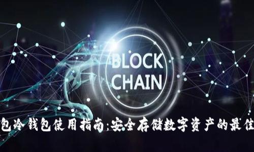 TP钱包冷钱包使用指南：安全存储数字资产的最佳选择
