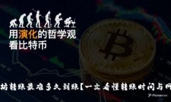 TP钱包以太坊转账最难多久